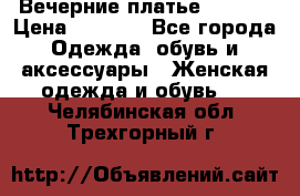 Вечерние платье Mikael › Цена ­ 8 000 - Все города Одежда, обувь и аксессуары » Женская одежда и обувь   . Челябинская обл.,Трехгорный г.